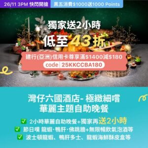 KKday:【🇭🇰灣仔｜灣仔六國酒店 極緻細嚐華麗主題自助晚餐✨】