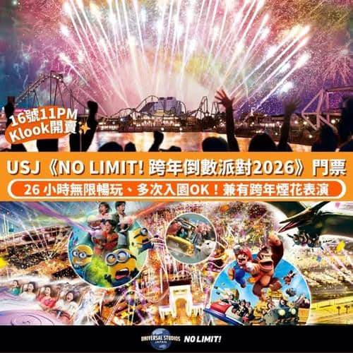 Klook:【#日本】日本環球影城 🌎 - NO LIMIT! 跨年倒數派對 2026！📢