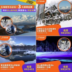 Klook:【#日本】北海道冬日必玩！3大廣東話一日遊🇯🇵