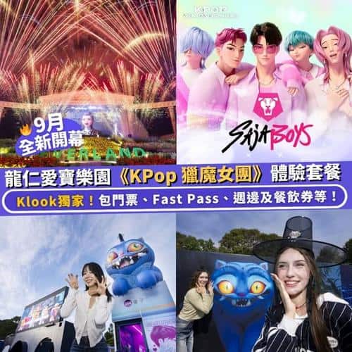 Klook:【#韓國】Klook獨家🧡 龍仁愛寶樂園Everland《KPop 獵魔女團》終極體驗套餐🎶