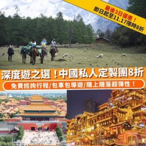 Klook:【#北上】最後3日！中國私人定製團限時8折🇨🇳