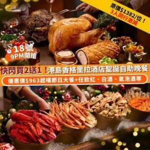 Klook:【#推介】快閃買2送1！港島香格里拉酒店聖誕自助晚餐🍽️