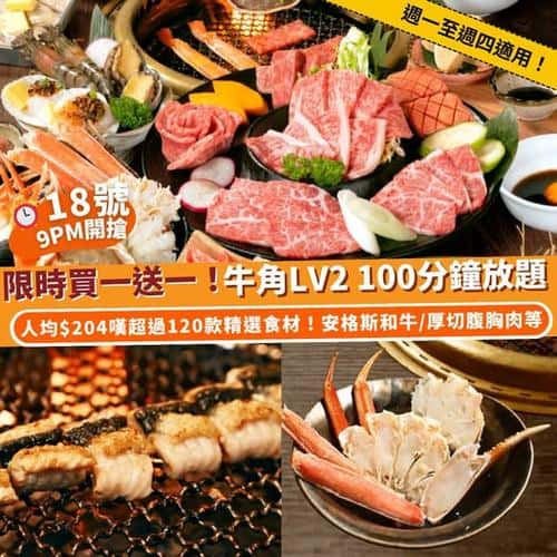 Klook:【#推介】人均$204咋！牛角LV2 燒肉上級者100分鐘放題♨️