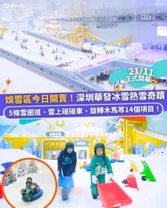 Klook:【#北上】突發！深圳前海華發冰雪世界【娛雪區】門票開賣🔥