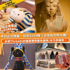 Klook:【#藝文】$190起睇《古埃及文明大展》⚱️ 香港故宮文化博物館入場門票套餐🎟️