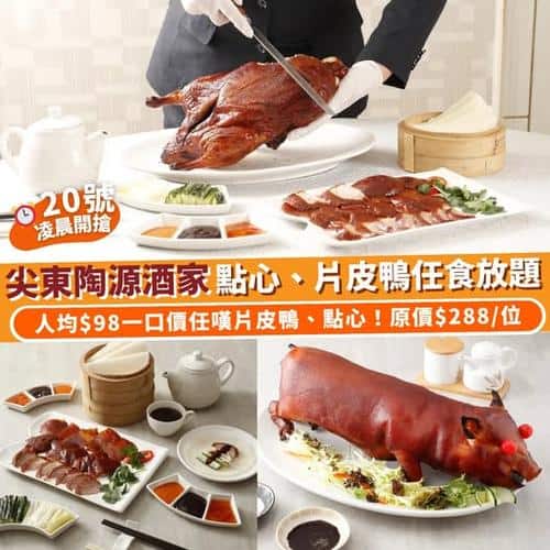 Klook:【#推介】尖東陶源120分鐘點心、片皮鴨任食放題