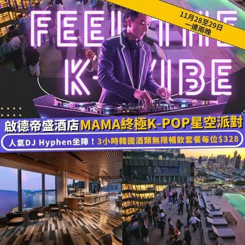 Klook:【#推介】香港啟德帝盛酒店🍷MAMA終極K-POP星空派對🇰🇷