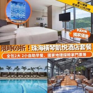 Klook:【#獨家】限量69折‼️珠海橫琴凱悦酒店住宿套餐 🤩