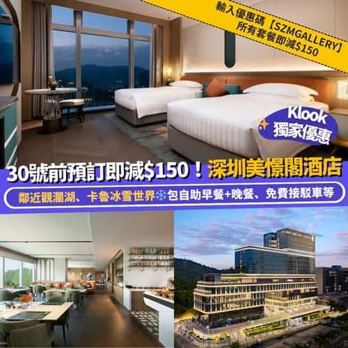 Klook:【#獨家】30號前預訂優惠低至65折‼️深圳美憬閣酒店🏨