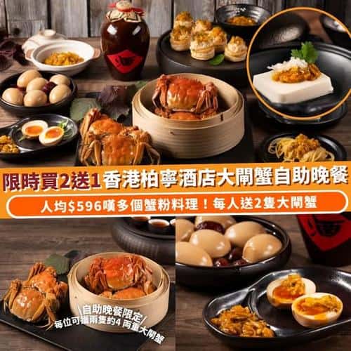Klook:【#推介】香港柏寧酒店「秋意·蟹樂」大閘蟹自助晚餐 🦀
