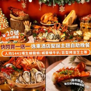 Klook:【#推介】快閃買一送一！逸東酒店普慶餐廳聖誕主題自助晚餐 🎄✨
