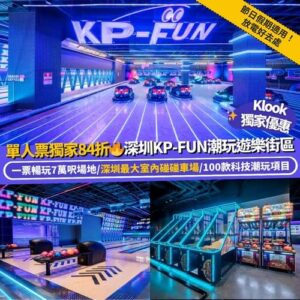 Klook:【#北上】一票暢玩！深圳KP-FUN潮玩遊樂街區🎮