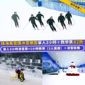 Klook:【#北上】珠海萬雪匯冰雪樂園❄️