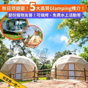 Klook:【#推介】低至買一送一✨5大本地Glamping營地合集⛺️