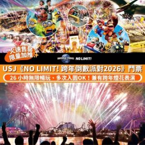 Klook:【#日本】日本環球影城 - NO LIMIT! 跨年倒數派對 2026！