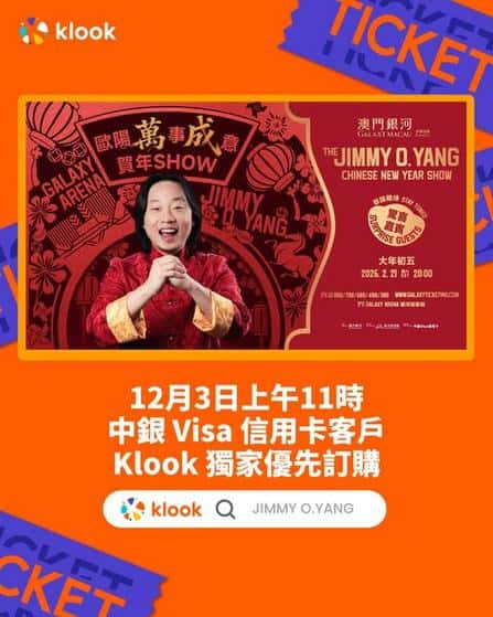 Klook:【#推介】賀年必睇表演🧧！「澳門銀河」榮譽呈獻：歐陽「萬」事「成」意賀年Show 🎉