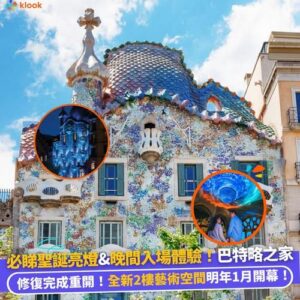 Klook:【#遊歐情報】必睇聖誕亮燈！🎅🏼巴塞隆拿「巴特略之家」修復完成重開🇪🇸