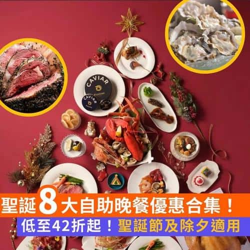 Klook:【#推介】優惠低至42折起✨！聖誕自助晚餐大合集🎅🏻