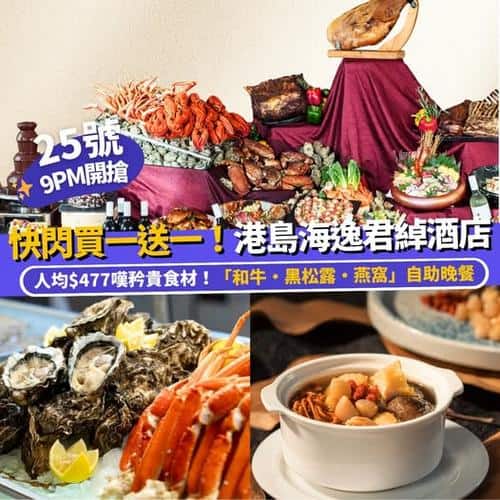 Klook:【#推介】快閃買一送一！港島海逸君綽酒店「和牛・黑松露・燕窩」自助晚餐