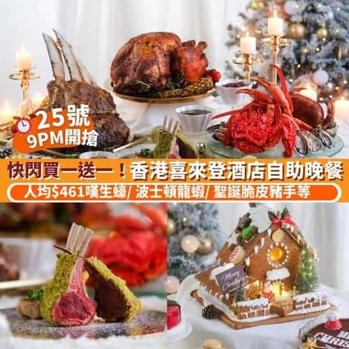 Klook:【#推介】快閃買1送1！香港喜來登酒店聖誕主題自助晚餐🍽️