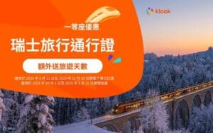 Klook:【#遊歐情報】遊瑞士必備Swiss Travel Pass🇨🇭明年起加價🫨�