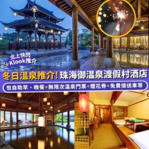 Klook:【#推介】冬日温泉推介🪭！珠海御温泉渡假村酒店♨️