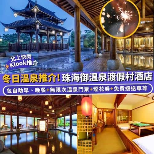 Klook:【#推介】冬日温泉推介🪭！珠海御温泉渡假村酒店♨️