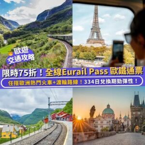 Klook:【#推介】全線75折！全線Eurail Pass限時折扣🥳