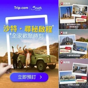 Trip:【中東優惠】沙特阿拉伯機票酒店半價