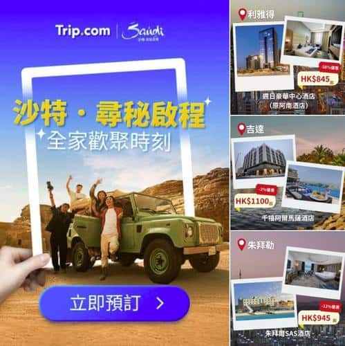 Trip:【中東優惠】沙特阿拉伯機票酒店半價