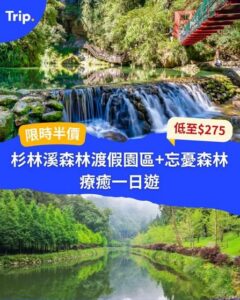Trip:【台灣森林系一日遊】杉林溪＋忘憂森林限時半價🍂
