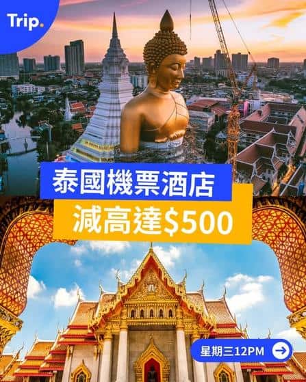 Trip:【泰想去度假】泰國機票酒店減高達$500