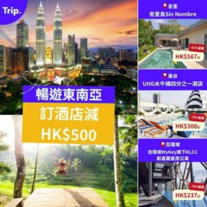 Trip:【暢遊東南亞☀️】訂酒店減HK$500！