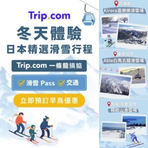 Trip:【日本滑雪】全日本滑雪場任你揀！
