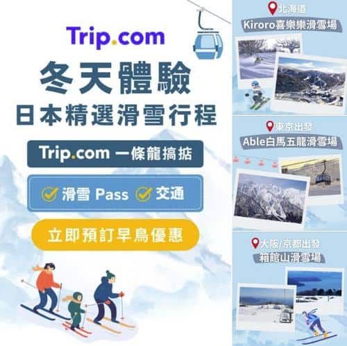 Trip:【日本滑雪】全日本滑雪場任你揀！