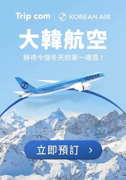 Trip:【飛去首爾過個浪漫冬天❄️】大韓航空飛首爾低至$21XX！