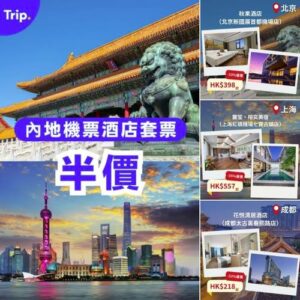 Trip:【週二限定】內地機票酒店套票半價！