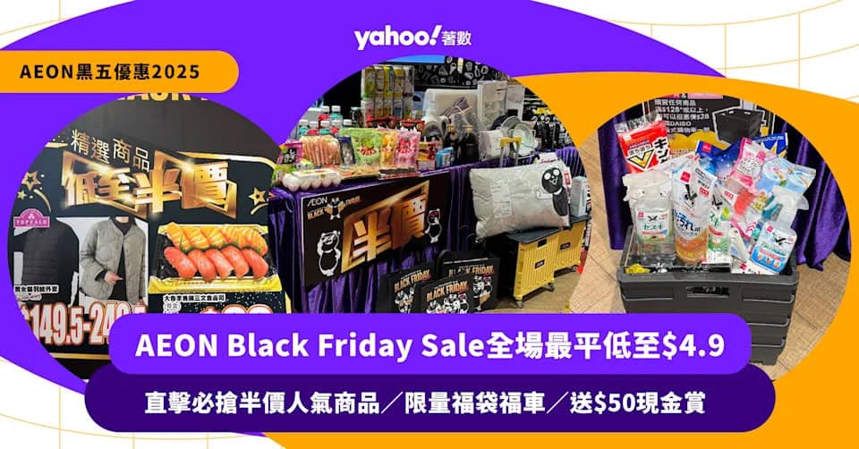 AEON Black Friday Sale全場最平低至$4.9