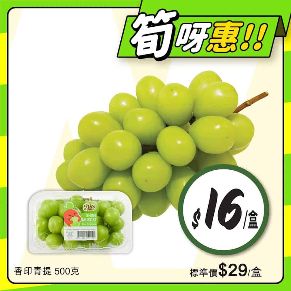 惠康 香印青提優惠