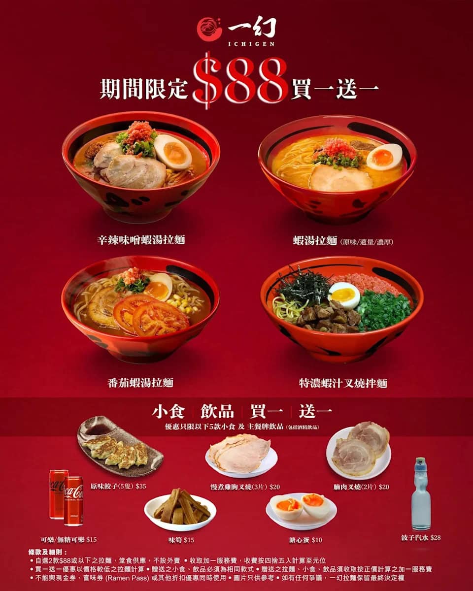 【一幻拉麵】指定拉麵、小食 買一送一