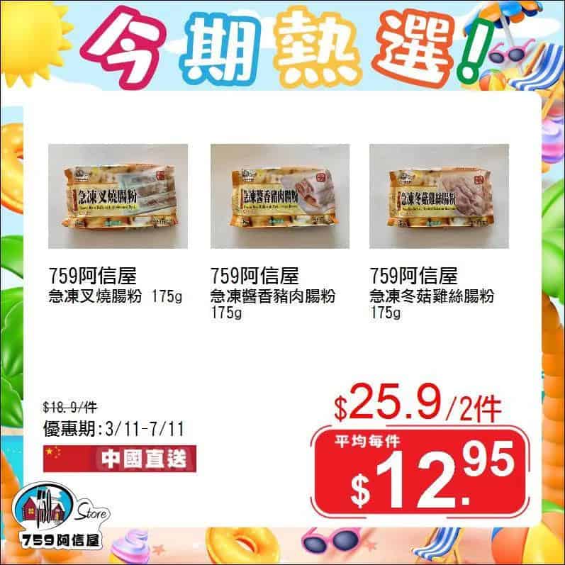 759阿信屋今期優惠圖片2