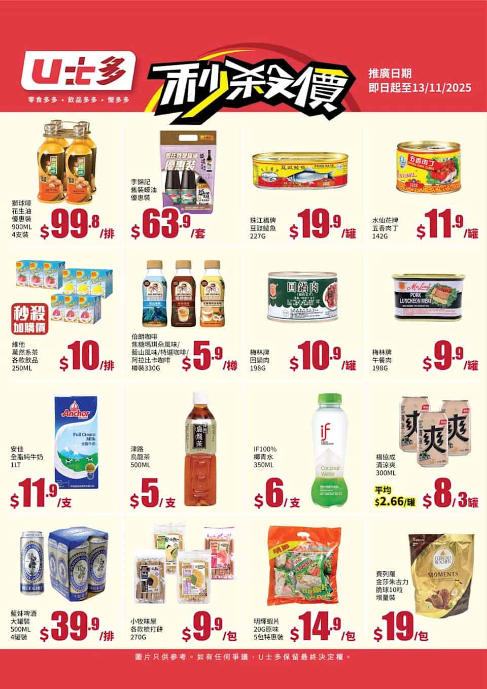 U士多限時優惠商品