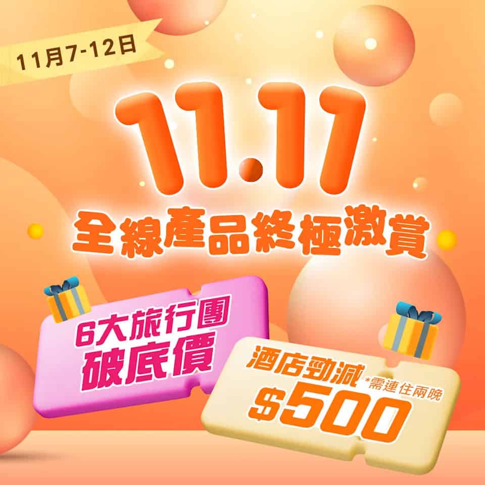 永安旅遊雙11終極激賞