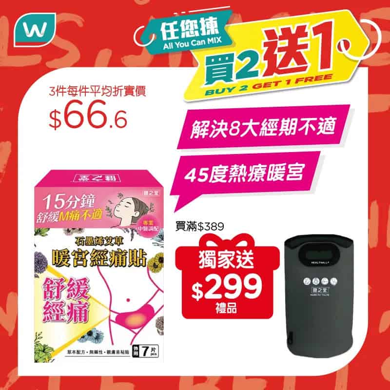 【屈臣氏】精選產品任你揀 買2送1（即日起至優惠結束）