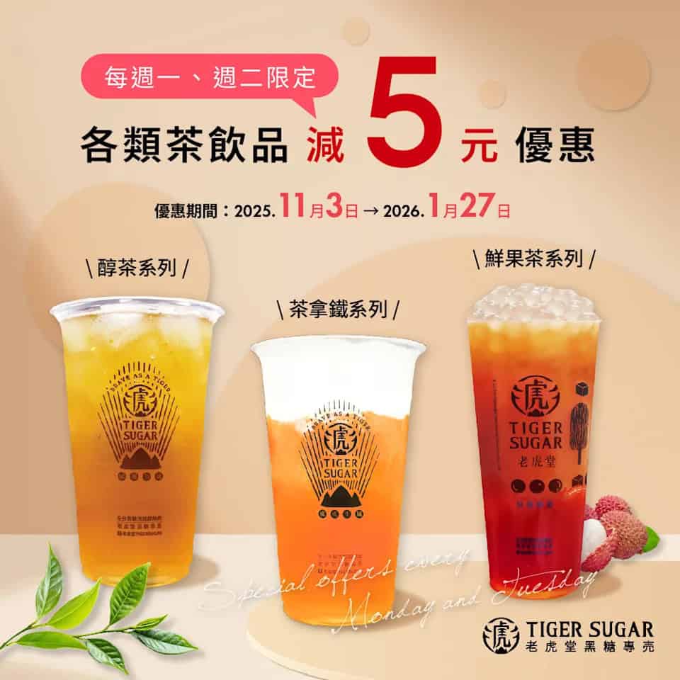 老虎堂飲品優惠