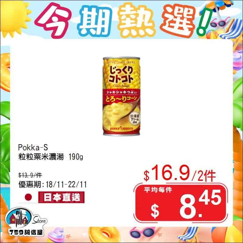 【759阿信屋】今期熱選（18/11-22/11）第3張圖