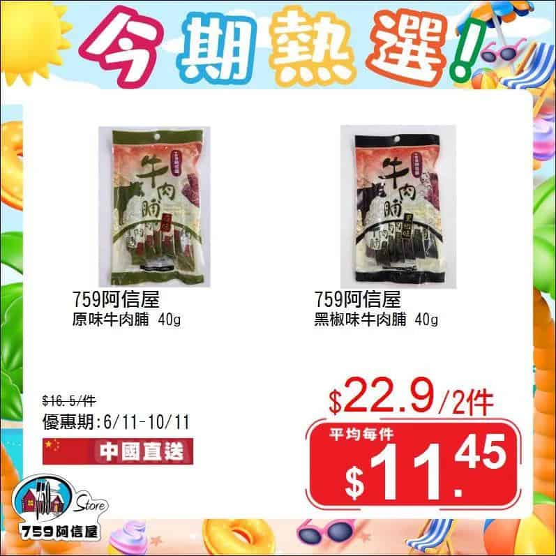 759阿信屋 今期熱選（06/11-10/11）