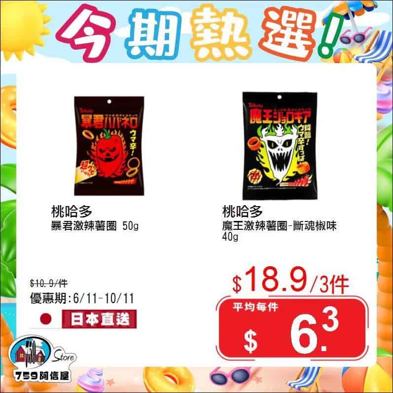759阿信屋 今期熱選（06/11-10/11）