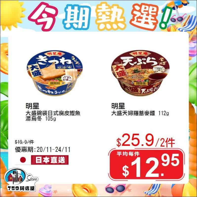 【759阿信屋】今期熱選（20/11-24/11）