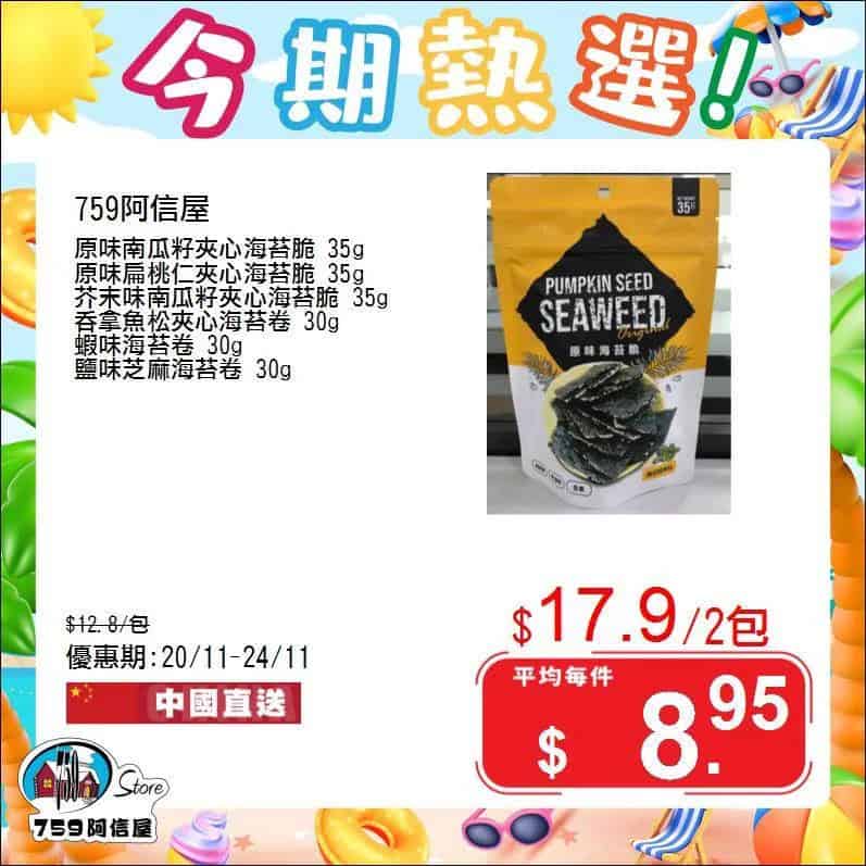 【759阿信屋】今期熱選（20/11-24/11）